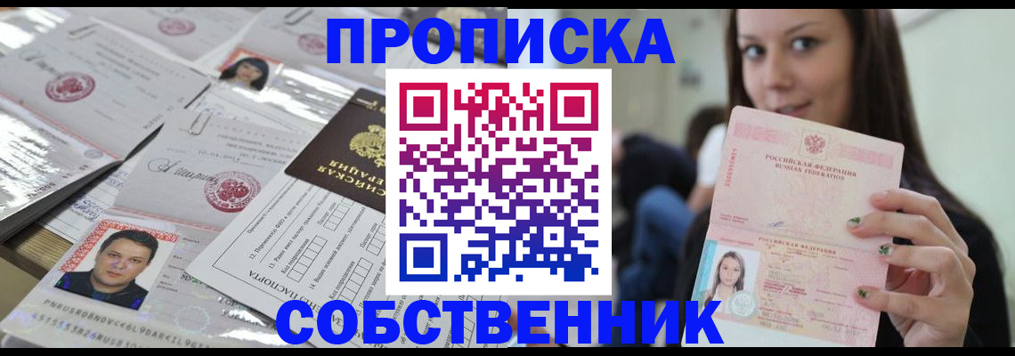 прописка от собственника в Темрюке
